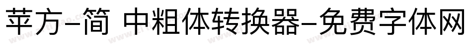 苹方-简 中粗体转换器字体转换